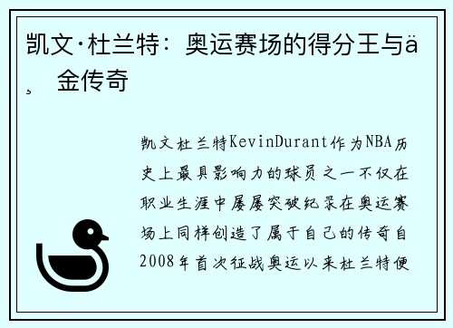 凯文·杜兰特：奥运赛场的得分王与三金传奇