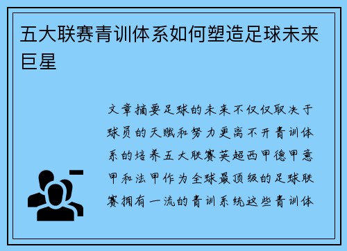 五大联赛青训体系如何塑造足球未来巨星