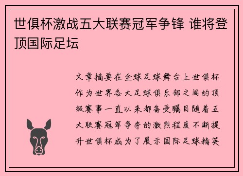 世俱杯激战五大联赛冠军争锋 谁将登顶国际足坛