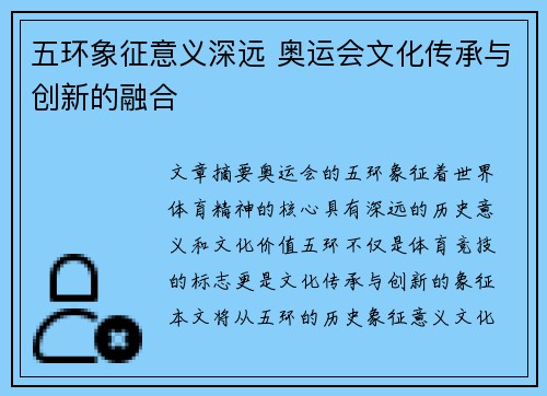 五环象征意义深远 奥运会文化传承与创新的融合 五环象征意义深远 奥运会文化传承与创新的融合