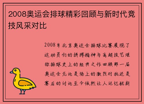 2008奥运会排球精彩回顾与新时代竞技风采对比 2008奥运会排球精彩回顾与新时代竞技风采对比