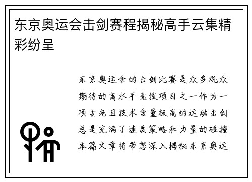 东京奥运会击剑赛程揭秘高手云集精彩纷呈