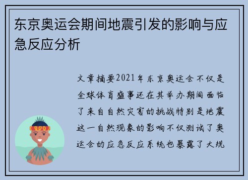 东京奥运会期间地震引发的影响与应急反应分析
