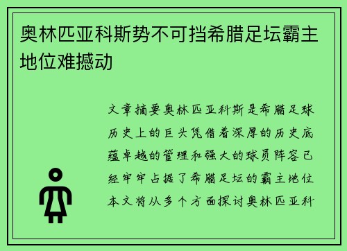 奥林匹亚科斯势不可挡希腊足坛霸主地位难撼动