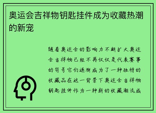 奥运会吉祥物钥匙挂件成为收藏热潮的新宠