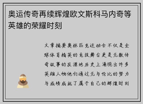 奥运传奇再续辉煌欧文斯科马内奇等英雄的荣耀时刻