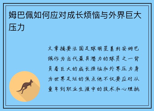 姆巴佩如何应对成长烦恼与外界巨大压力