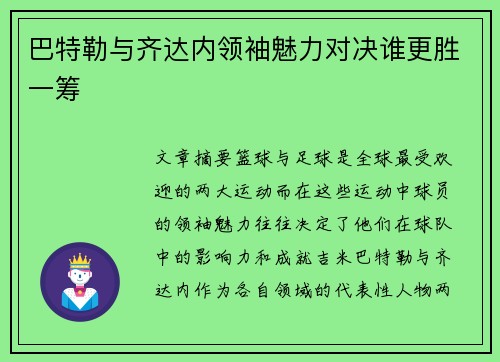 巴特勒与齐达内领袖魅力对决谁更胜一筹