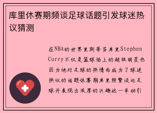 库里休赛期频谈足球话题引发球迷热议猜测