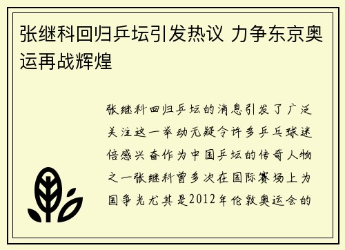 张继科回归乒坛引发热议 力争东京奥运再战辉煌
