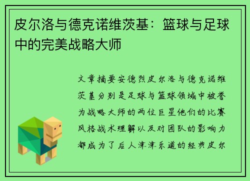 皮尔洛与德克诺维茨基:篮球与足球中的完美战略大师