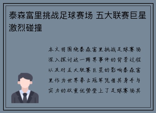 泰森富里挑战足球赛场 五大联赛巨星激烈碰撞